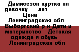 Димисезон куртка на девочку 7-8 лет,mothecare › Цена ­ 500 - Ленинградская обл., Выборгский р-н Дети и материнство » Детская одежда и обувь   . Ленинградская обл.